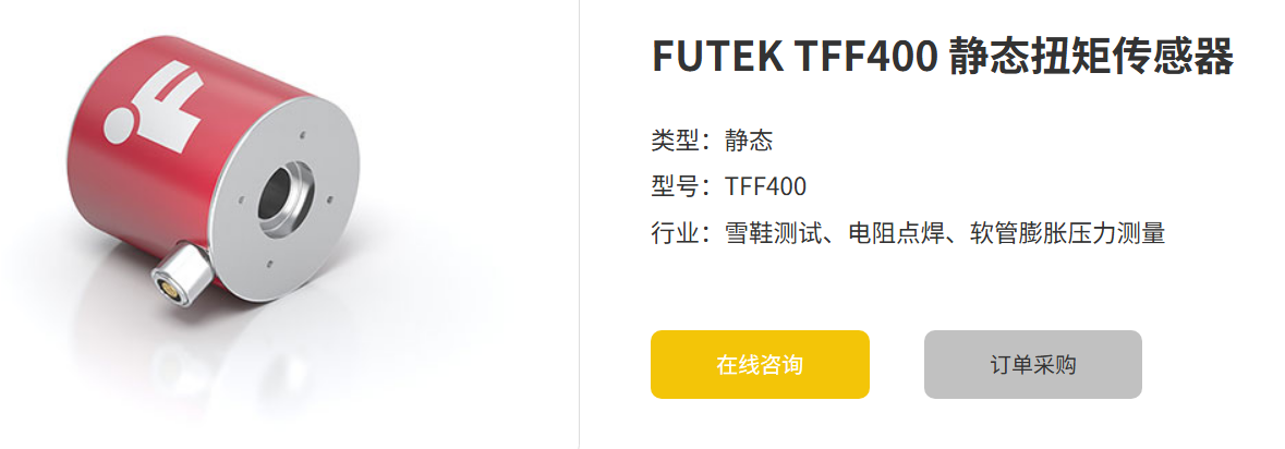 AG平台 TFF400静态扭矩传感器：精度与稳定性兼备的工业利器